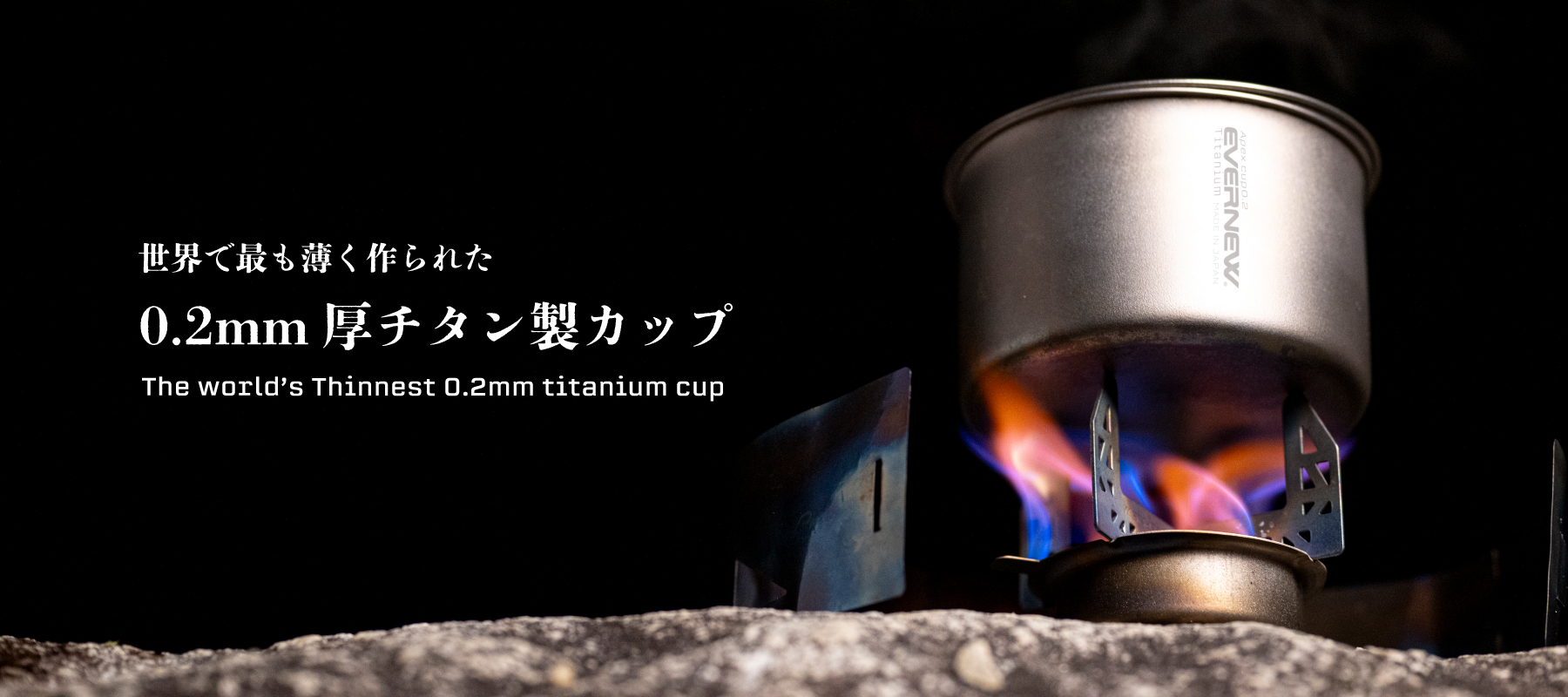 世界で最も薄く作られた0.2厚チタン製カップ