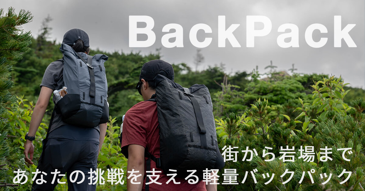 街から岩場まであなたの挑戦を支える軽量バックパック
