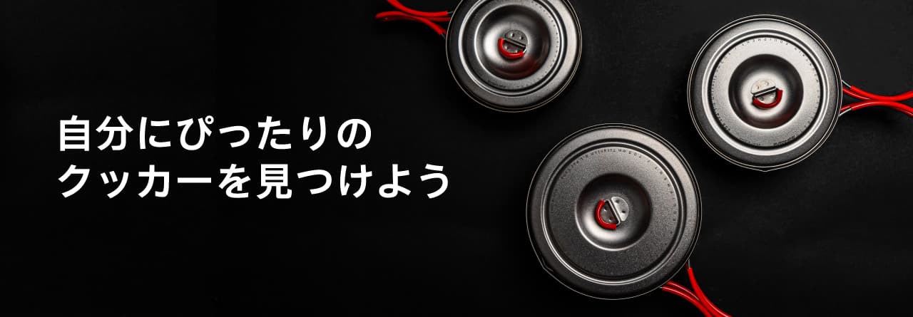 エバニュークッカーラインアップ 自分ぴったりのクッカーを見つけよう