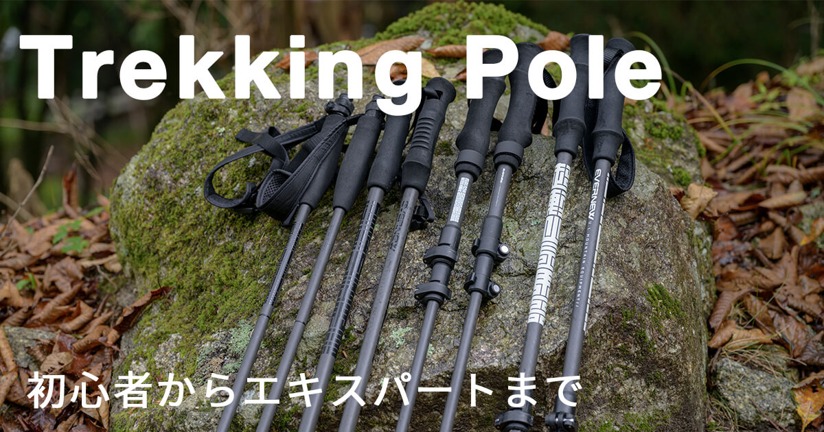 初心者から上級者まで安心して使えるトレッキングポール